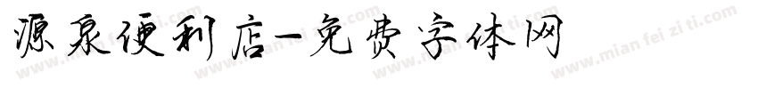 源泉便利店字体转换