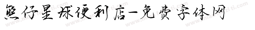 熊仔星球便利店字体转换