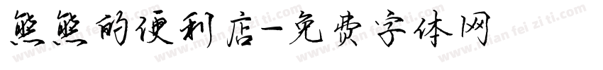 熊熊的便利店字体转换