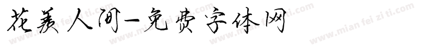 花羡人间字体转换