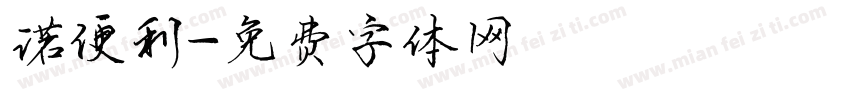 诺便利字体转换