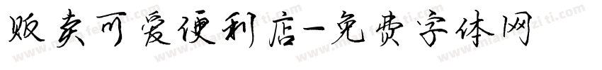 贩卖可爱便利店字体转换