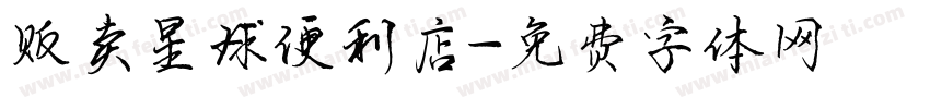 贩卖星球便利店字体转换