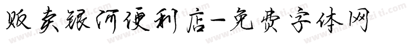 贩卖银河便利店字体转换