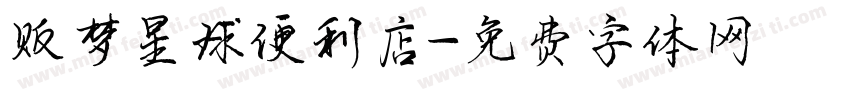贩梦星球便利店字体转换
