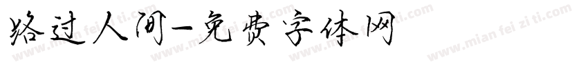 路过人间字体转换