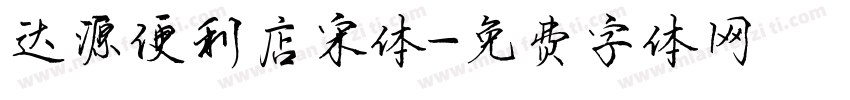 达源便利店宋体字体转换