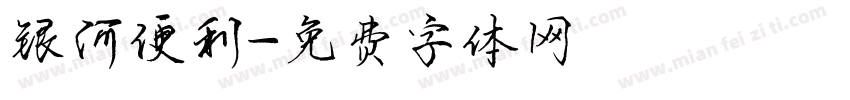 银河便利字体转换