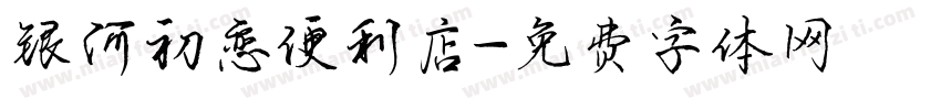 银河初恋便利店字体转换