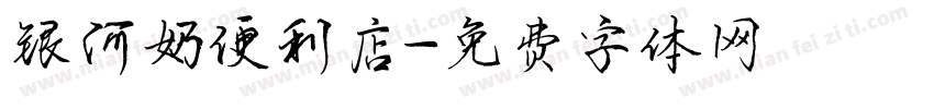 银河奶便利店字体转换