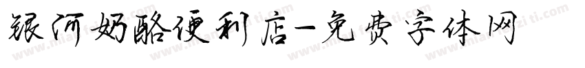 银河奶酪便利店字体转换