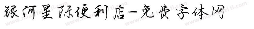银河星际便利店字体转换