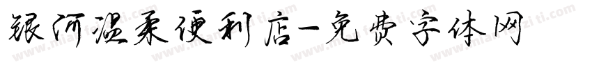 银河温柔便利店字体转换