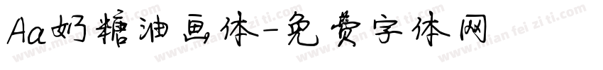 Aa奶糖油画体字体转换