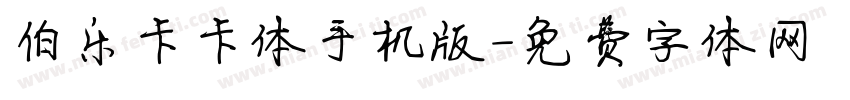 伯乐卡卡体手机版字体转换