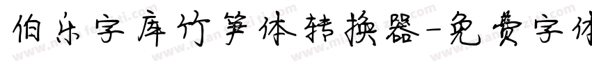 伯乐字库竹笋体转换器字体转换