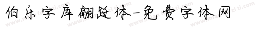 伯乐字库翩跹体字体转换