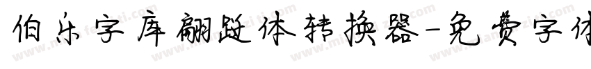 伯乐字库翩跹体转换器字体转换