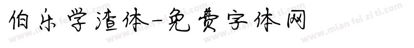伯乐学渣体字体转换