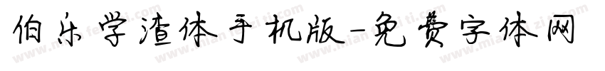 伯乐学渣体手机版字体转换