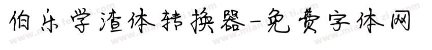 伯乐学渣体转换器字体转换