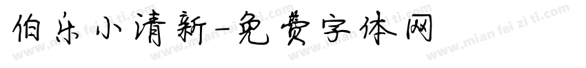 伯乐小清新字体转换