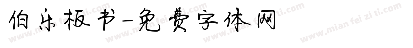 伯乐板书字体转换