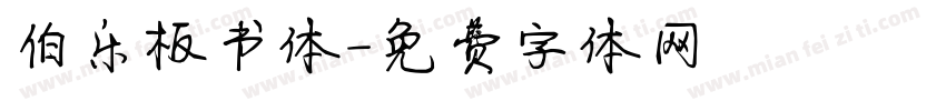 伯乐板书体字体转换