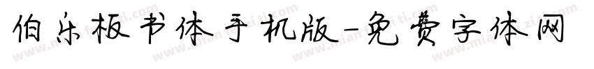 伯乐板书体手机版字体转换