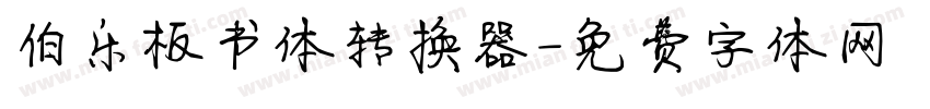 伯乐板书体转换器字体转换