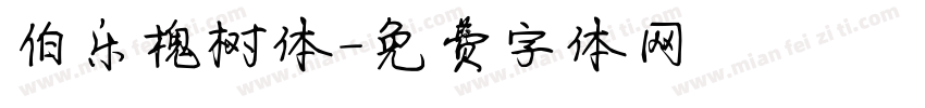 伯乐槐树体字体转换
