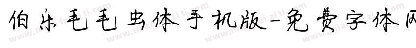 伯乐毛毛虫体手机版字体转换