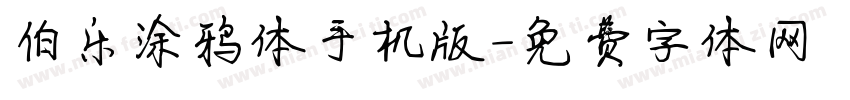 伯乐涂鸦体手机版字体转换