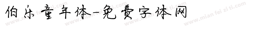 伯乐童年体字体转换