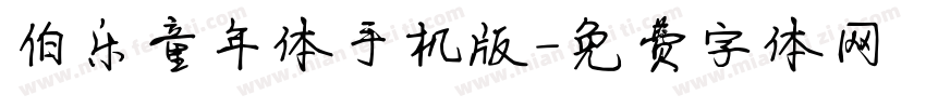 伯乐童年体手机版字体转换