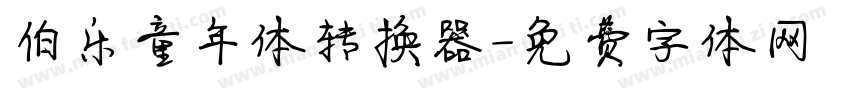 伯乐童年体转换器字体转换