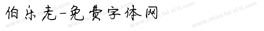 伯乐老字体转换