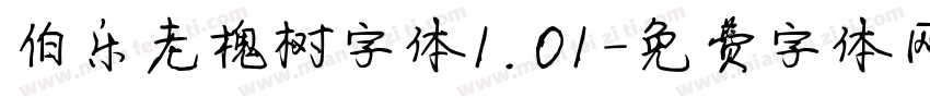 伯乐老槐树字体1.01字体转换