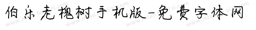伯乐老槐树手机版字体转换