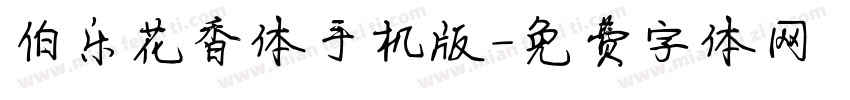 伯乐花香体手机版字体转换