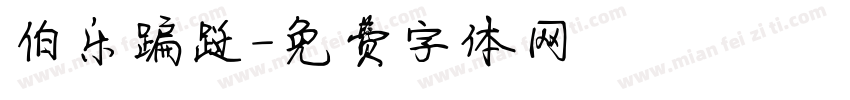 伯乐蹁跹字体转换
