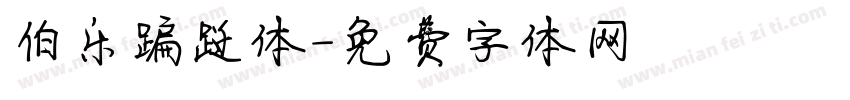 伯乐蹁跹体字体转换
