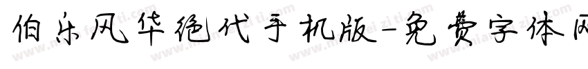 伯乐风华绝代手机版字体转换