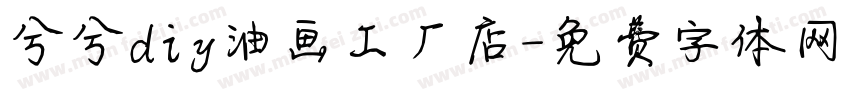 兮兮diy油画工厂店字体转换