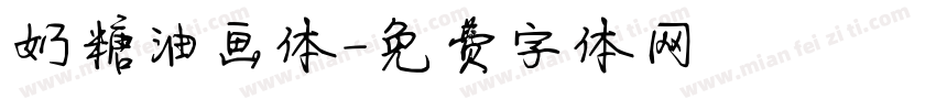 奶糖油画体字体转换