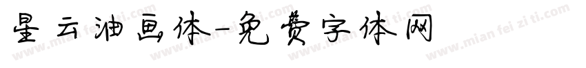 星云油画体字体转换