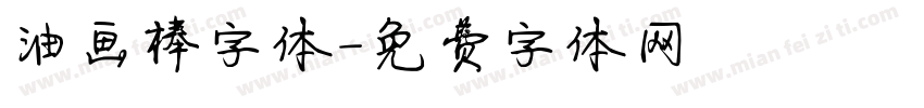 油画棒字体字体转换