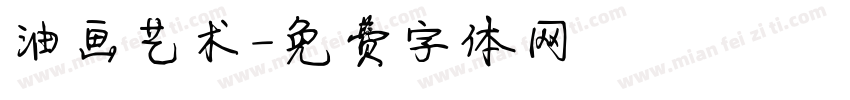 油画艺术字体转换