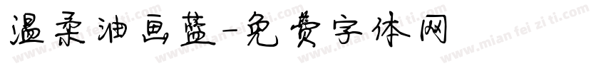 温柔油画蓝字体转换