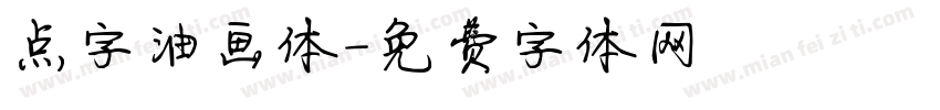点字油画体字体转换
